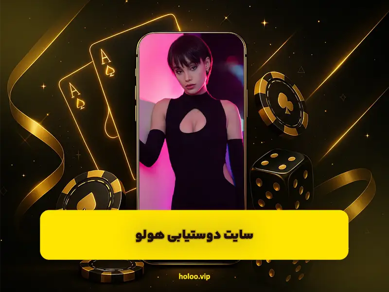 سایت دوستیابی هولو | راهنمای استفاده، آشنایی و شروع ارتباط واقعی