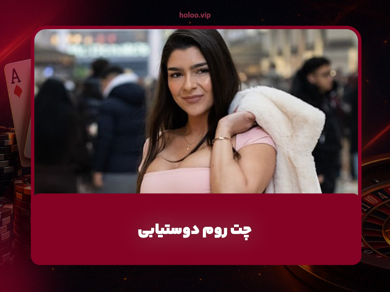 سایت دوستیابی