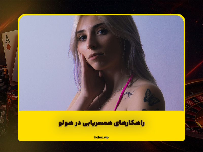 راهکارهای همسریابی در هولو و نحوه پیدا کردن گزینه مناسب