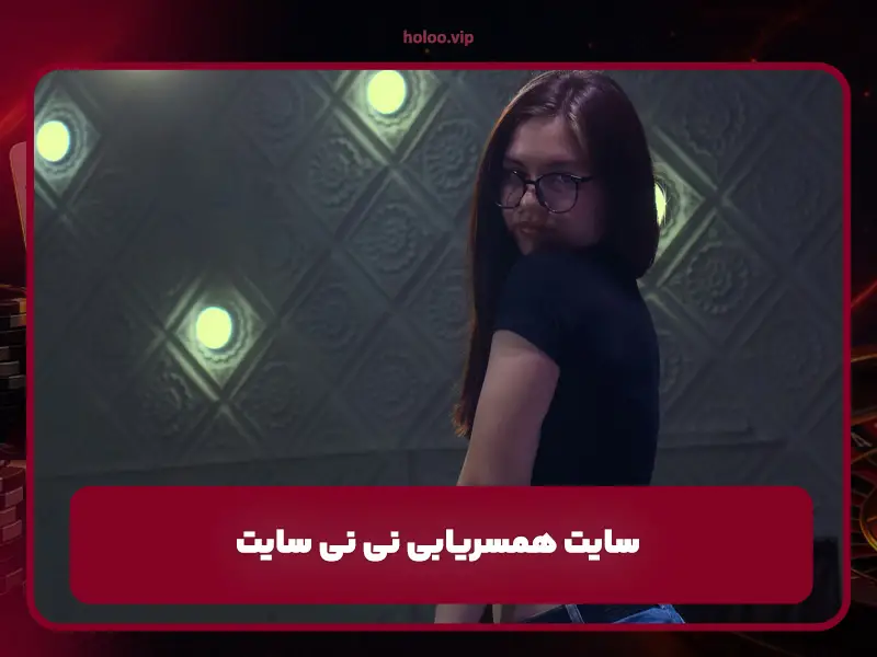 سایت دوستیابی