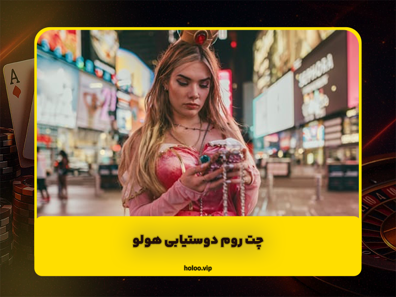 چت روم دوستیابی هولو | مقایسه، قوانین و تجربه کاربران واقعی