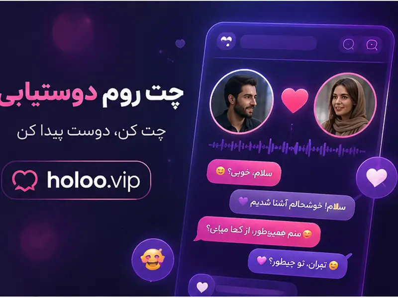 تفاوت دوستیابی و همسریابی در هولو و انتخاب مسیر درست